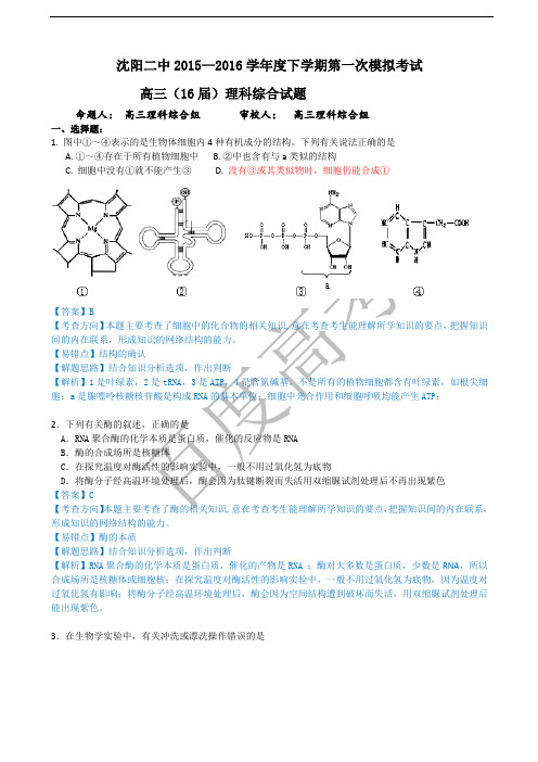 2016年沈阳市第一次模拟考试生物