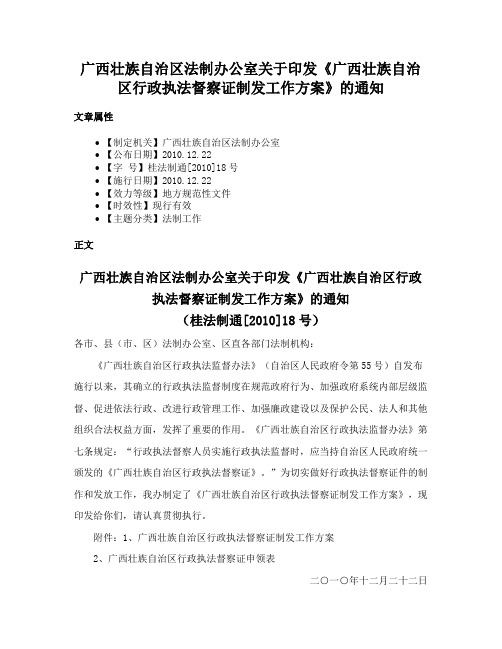 广西壮族自治区法制办公室关于印发《广西壮族自治区行政执法督察证制发工作方案》的通知