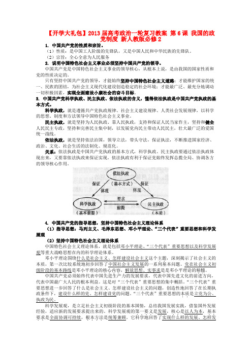 【开学大礼包】高考政治一轮复习教案 第6课 我国的政党制度 新人教版必修2