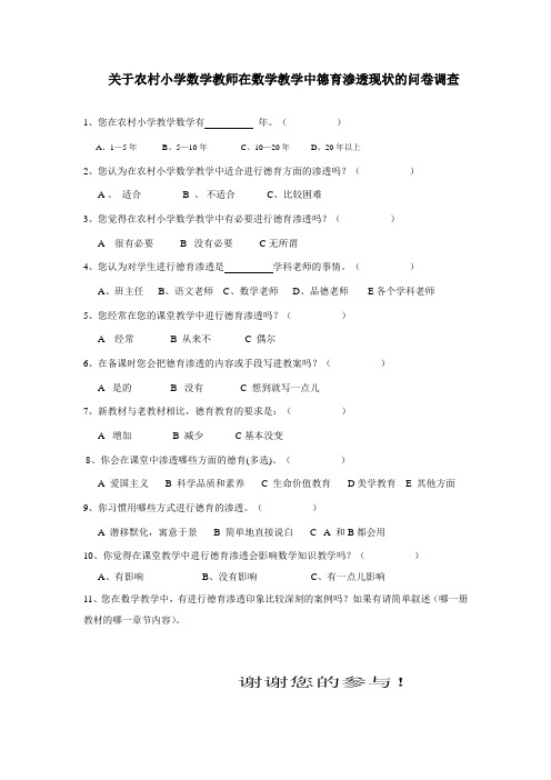 关于农村小学数学教师在数学教学中德育渗透现状的问卷调查