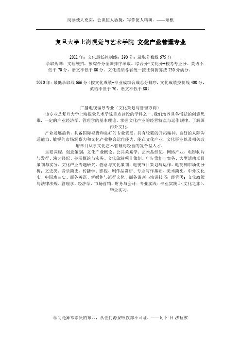 (复旦大学上海视觉与艺术学院)2011、2010文化产业管理专业计划、录取分数