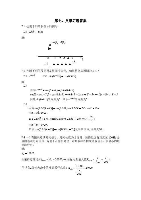 信号与线性系统七八章习题答案