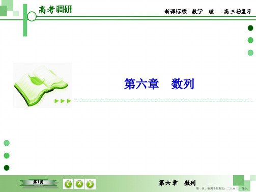 2016届高三理科数学一轮复习课件:第六章 数列-3