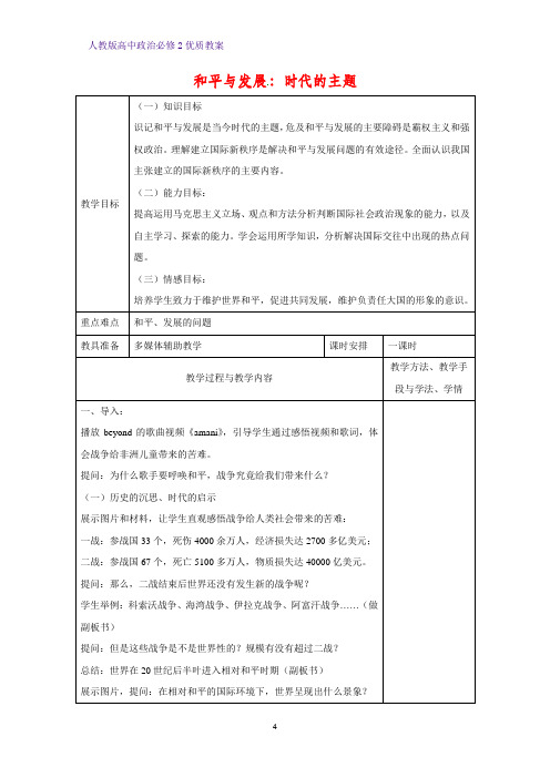 高中政治必修2优质教案23：9.1 和平与发展：时代的主题教学设计