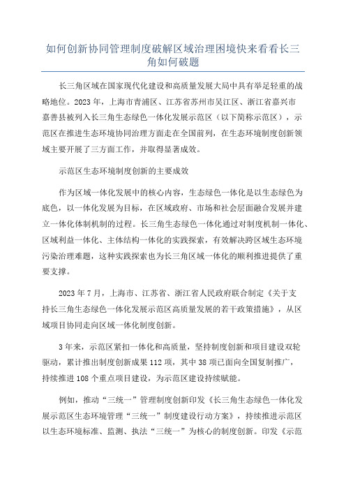 如何创新协同管理制度破解区域治理困境快来看看长三角如何破题