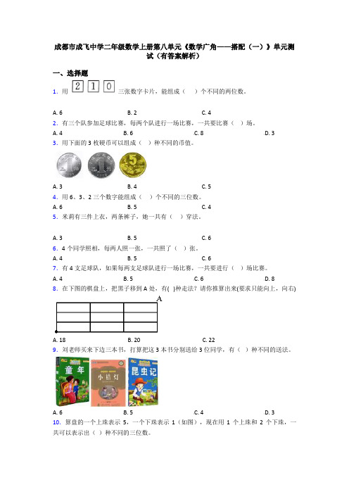 成都市成飞中学二年级数学上册第八单元《数学广角——搭配(一)》单元测试(有答案解析)