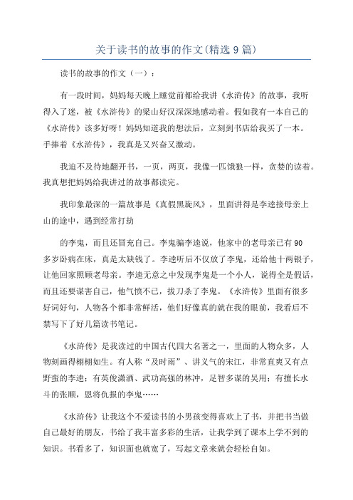 关于读书的故事的作文(精选9篇)