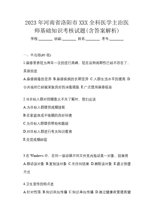 2023年河南省洛阳市XXX全科医学主治医师基础知识考核试题(含答案解析)