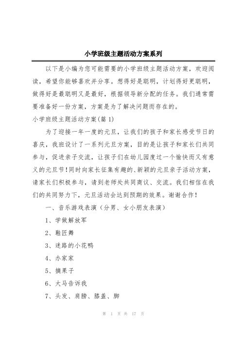 小学班级主题活动方案系列