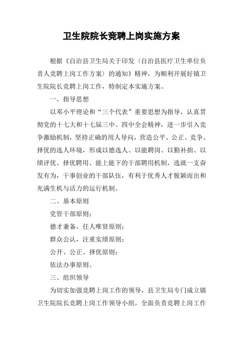 卫生院院长竞聘上岗实施方案