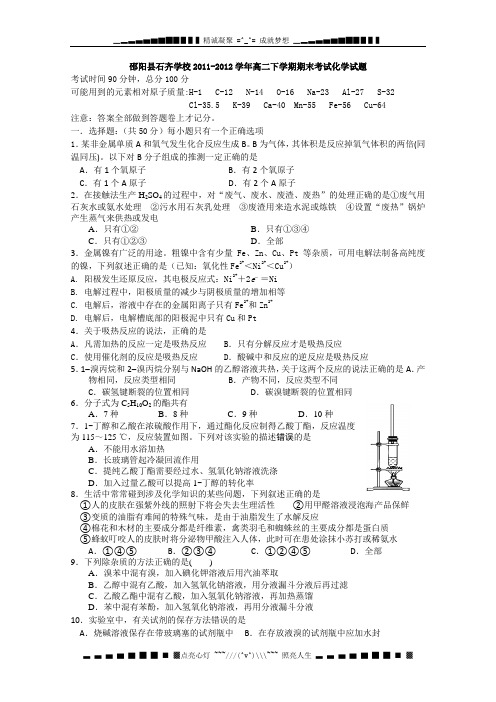 湖南省邵阳县石齐学校2011-2012学年高二下学期期末考试 化学