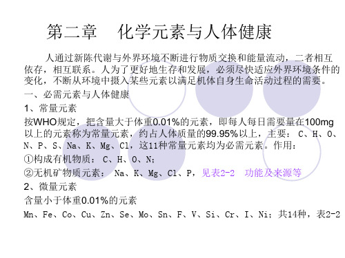 化学与健康第三章营养与健康的化学(精)