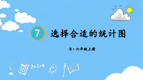 六年级数学上册教学课件《选择合适的统计图》