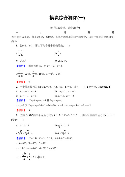 2019-2020学年高中数学人教B版必修5模块综合测评1 Word版含解析