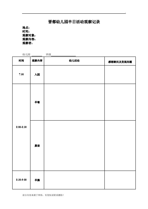 幼儿园半日活动观察记录最新版