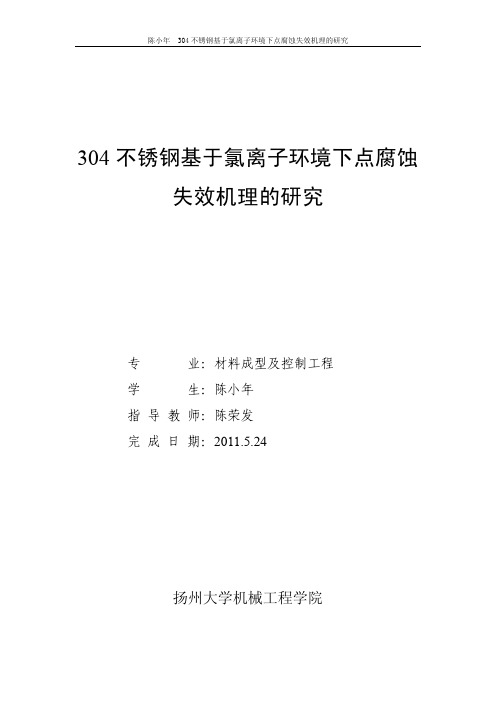 304不锈钢基于氯离子环境下点腐蚀失效机理的研究