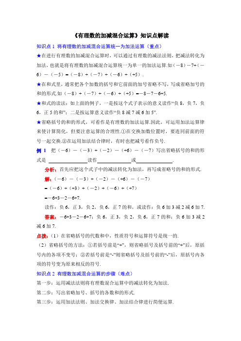 七年级数学上册第2章《有理数的加减混合运算》知识点解读(北师大版)