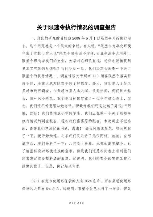 关于限速令执行情况的调查报告_高三作文