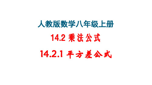 初二数学八年级上册(人教版)《14.2.1 平方差公式》公开课课件