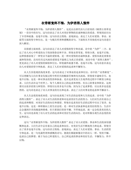 衣带渐宽终不悔,为伊消得人憔悴