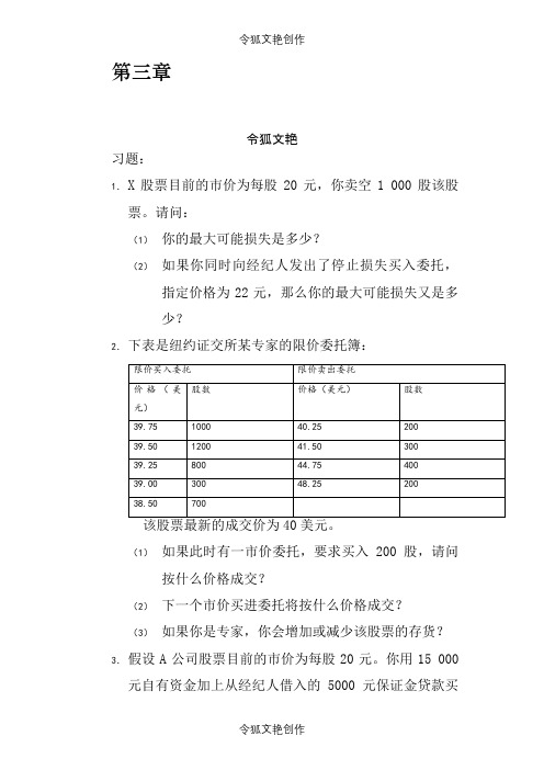 张亦春《金融市场学》课后答案详解之令狐文艳创作