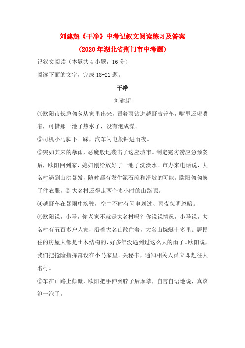 刘建超《干净》中考记叙文阅读练习及答案(2020年湖北省荆门市中考题)