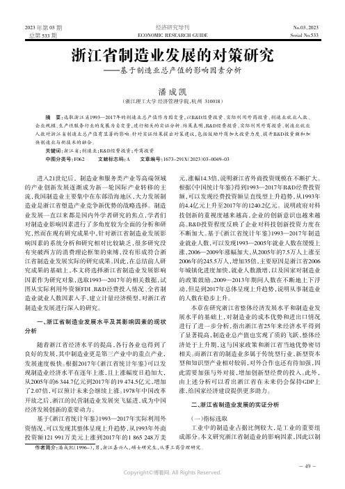 浙江省制造业发展的对策研究——基于制造业总产值的影响因素分析