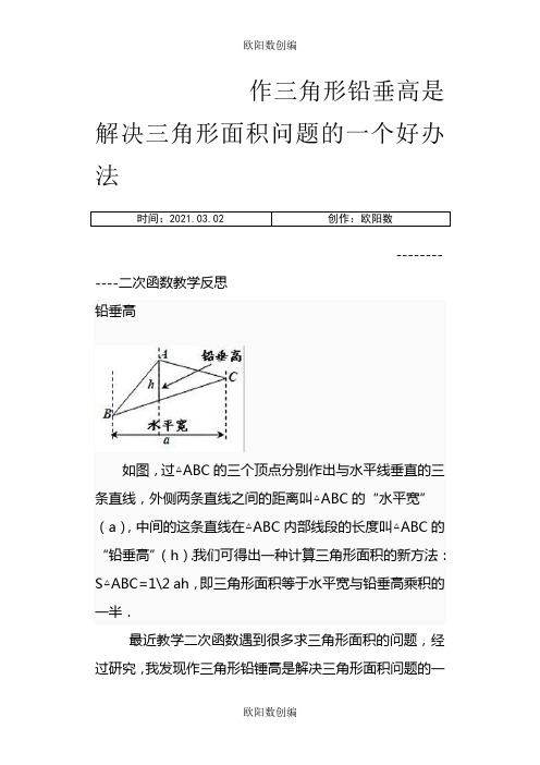 水平宽铅垂高求三角形面积