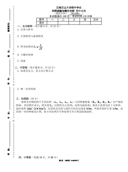 田间试验与统计分析(生物、农学、植保、药鉴专业)-模拟试卷