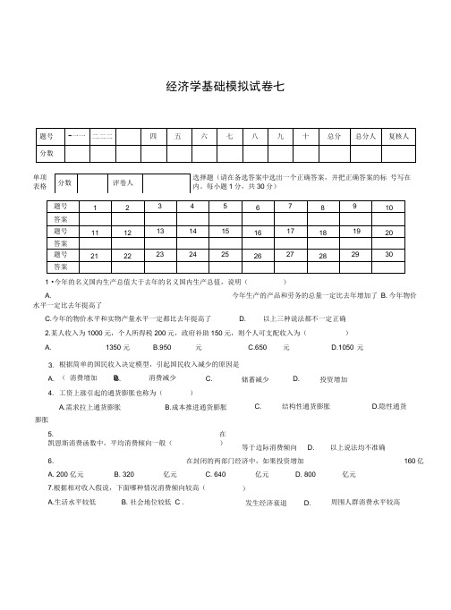 经济学基础模拟试卷七附答案