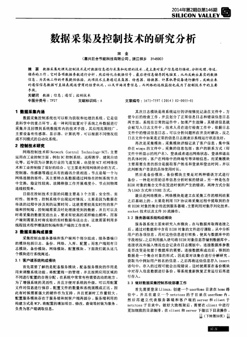 数据采集及控制技术的研究分析