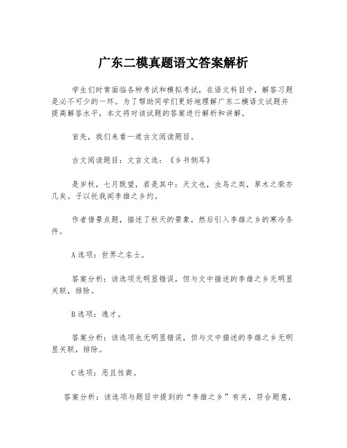 广东二模真题语文答案解析