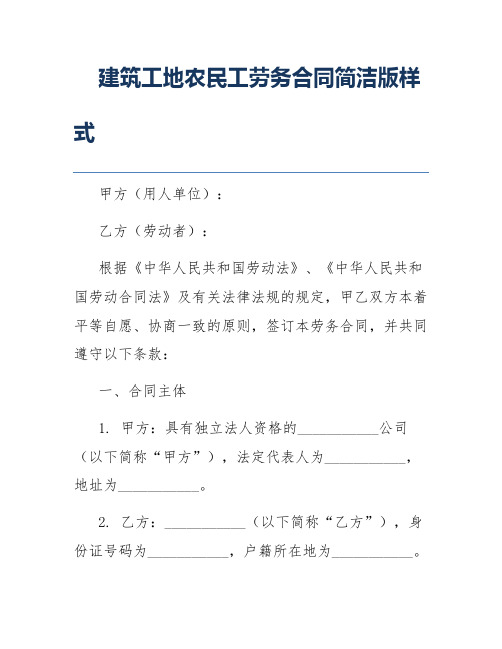 建筑工地农民工劳务合同简洁版样式