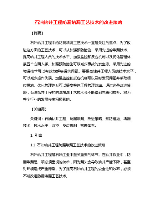 石油钻井工程防漏堵漏工艺技术的改进策略