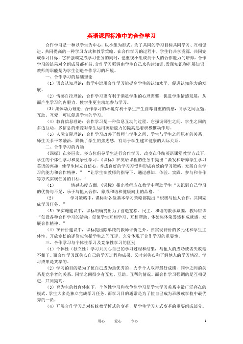 初中英语教学论文 英语课程标准中的合作学习