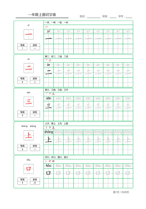 部编版语文一年级(上)生字描红(打印版)