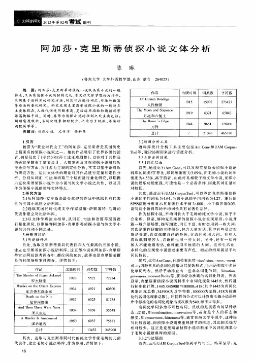 阿加莎·克里斯蒂侦探小说文体分析