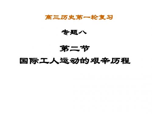 国际工人运动的艰辛历程