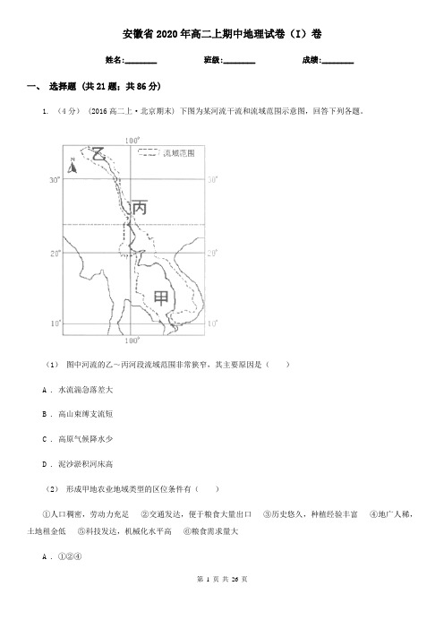 安徽省2020年高二上期中地理试卷(I)卷