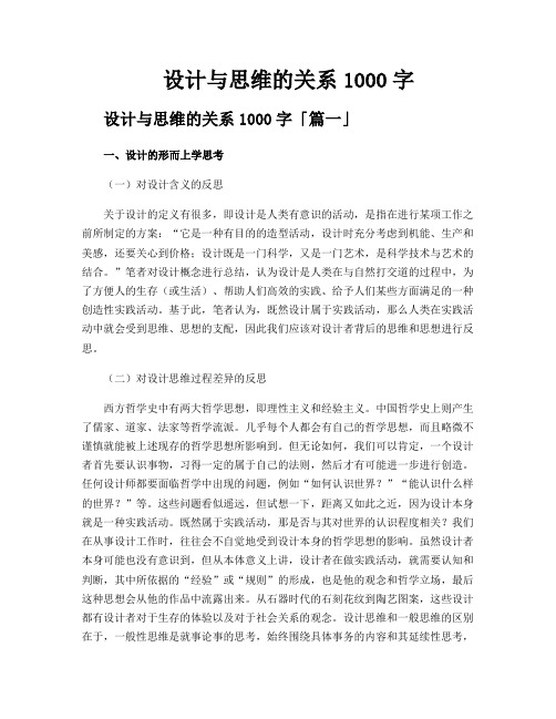 设计与思维的关系1000字