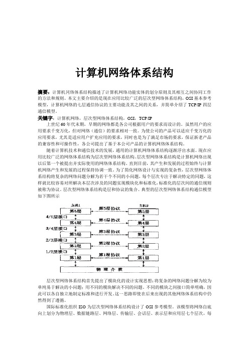 计算机网络体系结构论文