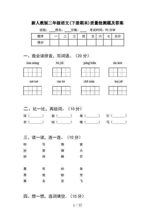 新人教版二年级语文下册期末质量检测题及答案(5套)