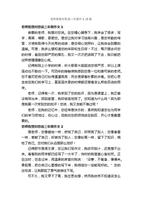 老师我想对您说三年级作文15篇