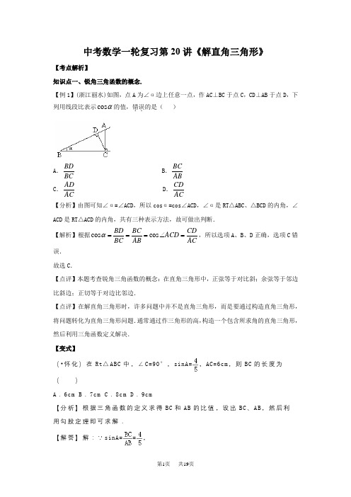 中考一轮复习第20讲《解直角三角形》讲学案