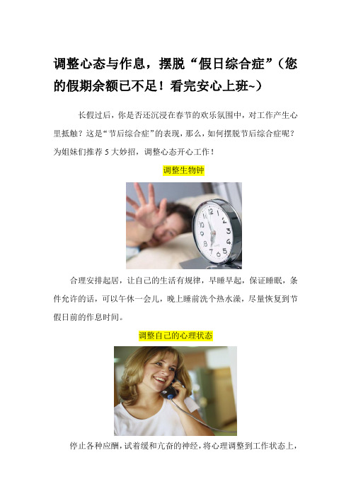 调整心态与作息,摆脱“假日综合症”(您的假期余额已不足!看完安心上班~)