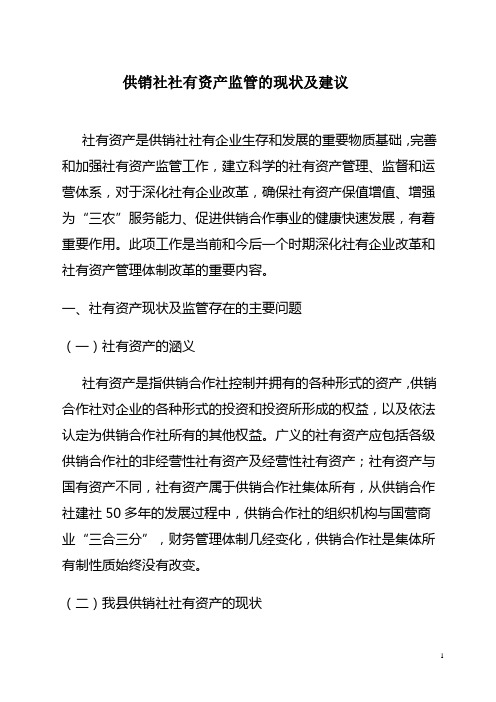 供销社社有资产监管的思考