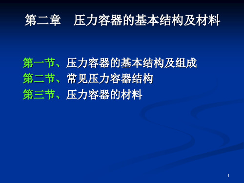 第二章、压力容器的基本结构及材料