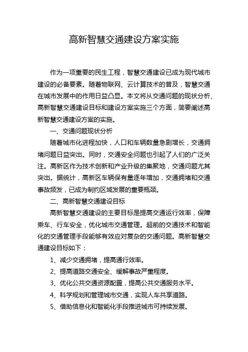 高新智慧交通建设方案实施