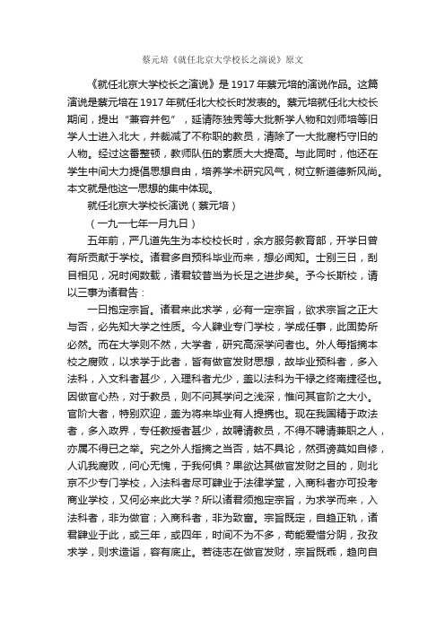 蔡元培《就任北京大学校长之演说》原文