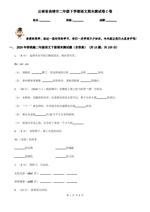 云南省曲靖市二年级下学期语文期末测试卷C卷